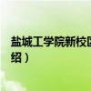 盐城工学院新校区图书馆（关于盐城工学院新校区图书馆介绍）