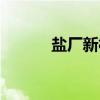 盐厂新村（关于盐厂新村介绍）