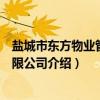 盐城市东方物业管理有限公司（关于盐城市东方物业管理有限公司介绍）