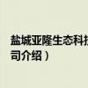盐城亚隆生态科技有限公司（关于盐城亚隆生态科技有限公司介绍）