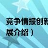 竞争情报创新与发展（关于竞争情报创新与发展介绍）
