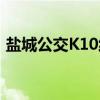 盐城公交K10线（关于盐城公交K10线介绍）