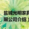 盐城光明家具有限公司（关于盐城光明家具有限公司介绍）