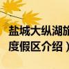 盐城大纵湖旅游度假区（关于盐城大纵湖旅游度假区介绍）