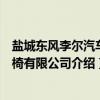 盐城东风李尔汽车座椅有限公司（关于盐城东风李尔汽车座椅有限公司介绍）