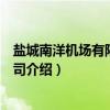 盐城南洋机场有限责任公司(关于盐城南洋机场有限责任公司介绍) 盐城南洋机场有限责任公司(关于盐城南洋机场有限责任公司介绍)