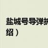 盐城号导弹护卫舰（关于盐城号导弹护卫舰介绍）
