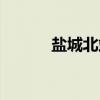 盐城北站（关于盐城北站介绍）