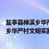 盐亭县榉溪乡华严村文明实践志愿服务队（关于盐亭县榉溪乡华严村文明实践志愿服务队介绍）
