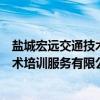 盐城宏远交通技术培训服务有限公司（关于盐城宏远交通技术培训服务有限公司介绍）