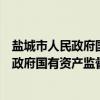 盐城市人民政府国有资产监督管理委员会（关于盐城市人民政府国有资产监督管理委员会介绍）