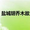 盐城胡乔木故居（关于盐城胡乔木故居介绍）