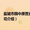 盐城市园中原置业有限公司（关于盐城市园中原置业有限公司介绍）