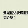 盐城韵达快递服务有限公司（关于盐城韵达快递服务有限公司介绍）