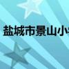 盐城市景山小学（关于盐城市景山小学介绍）
