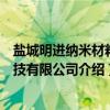 盐城明进纳米材料科技有限公司（关于盐城明进纳米材料科技有限公司介绍）