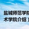 盐城师范学院美术学院（关于盐城师范学院美术学院介绍）