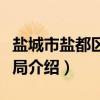 盐城市盐都区审计局(关于盐城市盐都区审计局介绍) 盐城市盐都区审计局(关于盐城市盐都区审计局介绍)