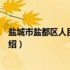 盐城市盐都区人民检察院（关于盐城市盐都区人民检察院介绍）