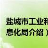 盐城市工业和信息化局（关于盐城市工业和信息化局介绍）