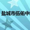 盐城市伍佑中学（关于盐城市伍佑中学介绍）