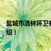 盐城市浩林环卫有限公司（关于盐城市浩林环卫有限公司介绍）