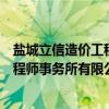 盐城立信造价工程师事务所有限公司（关于盐城立信造价工程师事务所有限公司介绍）