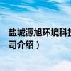 盐城源旭环境科技有限公司（关于盐城源旭环境科技有限公司介绍）