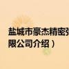 盐城市豪杰精密弹簧有限公司（关于盐城市豪杰精密弹簧有限公司介绍）