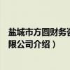 盐城市方圆财务咨询有限公司（关于盐城市方圆财务咨询有限公司介绍）