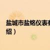 盐城市盐铭仪表有限公司（关于盐城市盐铭仪表有限公司介绍）