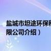 盐城市坦途环保科技有限公司（关于盐城市坦途环保科技有限公司介绍）