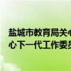 盐城市教育局关心下一代工作委员会（关于盐城市教育局关心下一代工作委员会介绍）