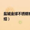 盐城金球不锈钢有限公司（关于盐城金球不锈钢有限公司介绍）