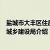 盐城市大丰区住房和城乡建设局（关于盐城市大丰区住房和城乡建设局介绍）