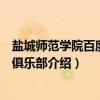 盐城师范学院百度百科俱乐部（关于盐城师范学院百度百科俱乐部介绍）