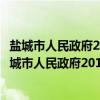 盐城市人民政府2013年政府信息公开工作年度报告（关于盐城市人民政府2013年政府信息公开工作年度报告介绍）