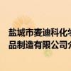 盐城市麦迪科化学品制造有限公司（关于盐城市麦迪科化学品制造有限公司介绍）