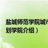 盐城师范学院城市与规划学院（关于盐城师范学院城市与规划学院介绍）
