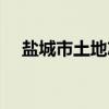 盐城市土地志（关于盐城市土地志介绍）