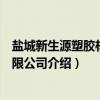 盐城新生源塑胶材料有限公司（关于盐城新生源塑胶材料有限公司介绍）