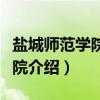 盐城师范学院文学院（关于盐城师范学院文学院介绍）