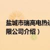 盐城市瑞高电热设备有限公司（关于盐城市瑞高电热设备有限公司介绍）