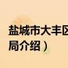 盐城市大丰区信访局（关于盐城市大丰区信访局介绍）