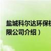 盐城科尔达环保机械有限公司（关于盐城科尔达环保机械有限公司介绍）