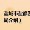 盐城市盐都区教育局（关于盐城市盐都区教育局介绍）