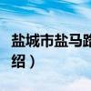 盐城市盐马路小学（关于盐城市盐马路小学介绍）