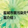 盐城市重污染天气应急预案（关于盐城市重污染天气应急预案介绍）