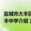 盐城市大丰区新丰中学（关于盐城市大丰区新丰中学介绍）
