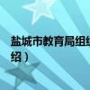 盐城市教育局组织人事处（关于盐城市教育局组织人事处介绍）
